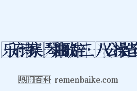 乐府诗集·琴曲歌辞二·八公操造句是什么意思的图片